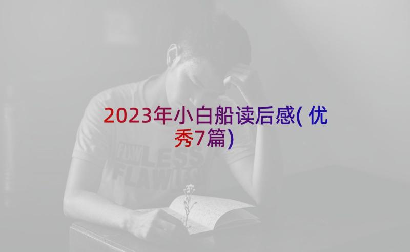 2023年小白船读后感(优秀7篇)