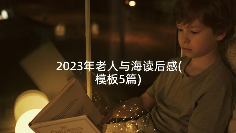 2023年老人与海读后感(模板5篇)