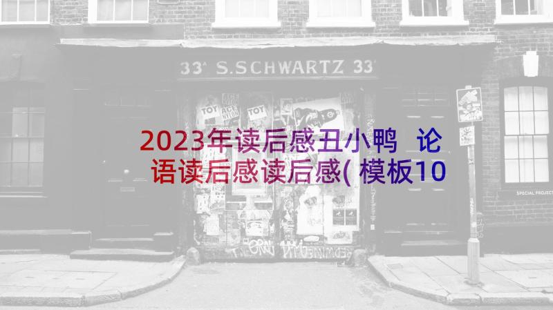 2023年读后感丑小鸭 论语读后感读后感(模板10篇)