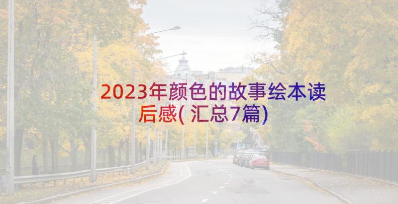 2023年颜色的故事绘本读后感(汇总7篇)