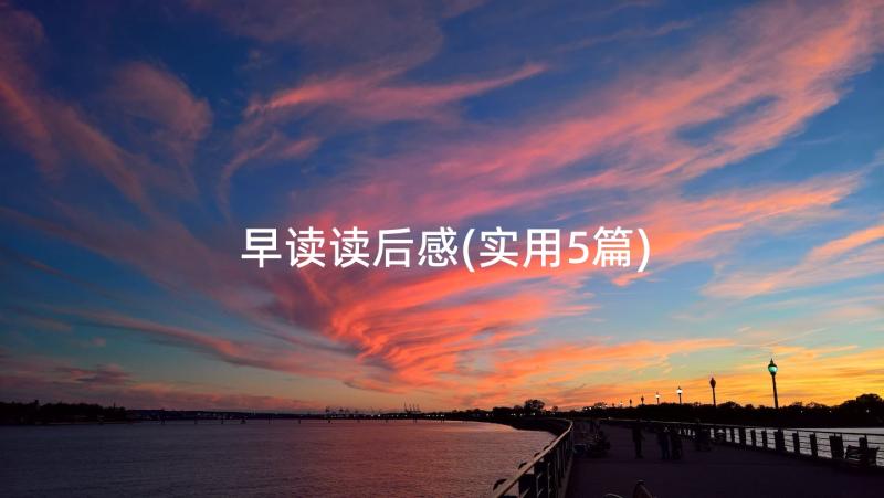 早读读后感(实用5篇)