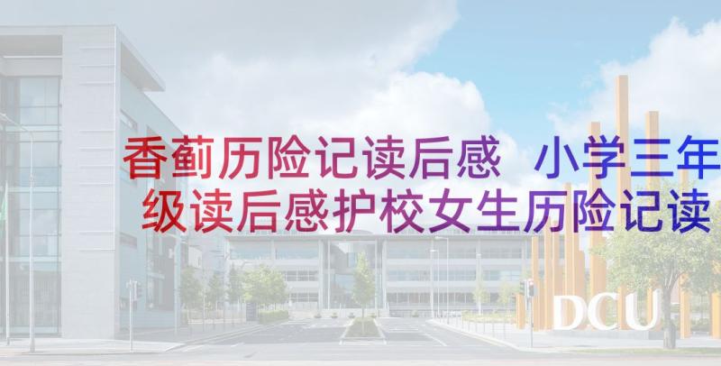 香蓟历险记读后感 小学三年级读后感护校女生历险记读后感(优秀5篇)