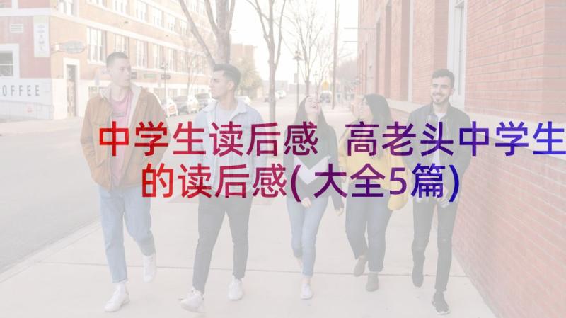 中学生读后感 高老头中学生的读后感(大全5篇)