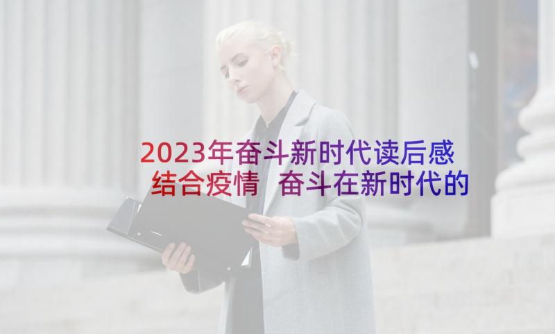 2023年奋斗新时代读后感结合疫情 奋斗在新时代的春天读后感(大全5篇)