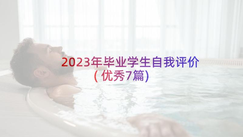 2023年毕业学生自我评价(优秀7篇)