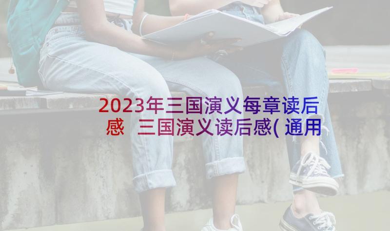 2023年三国演义每章读后感 三国演义读后感(通用9篇)