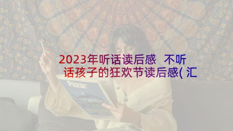 2023年听话读后感 不听话孩子的狂欢节读后感(汇总5篇)