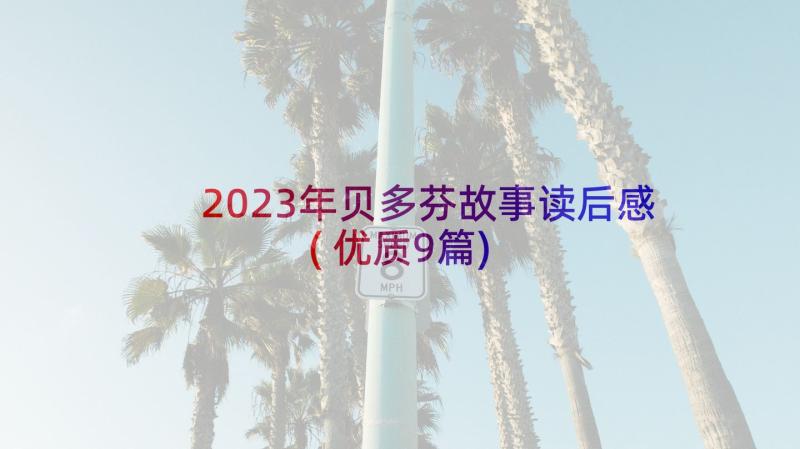 2023年贝多芬故事读后感(优质9篇)