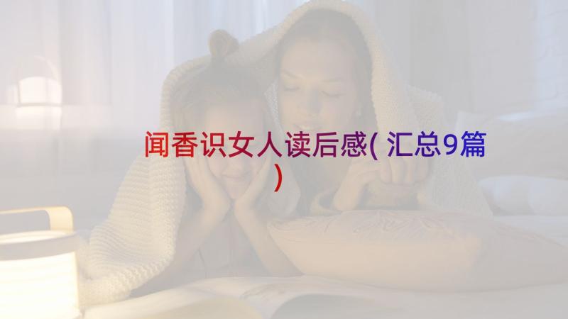 闻香识女人读后感(汇总9篇)