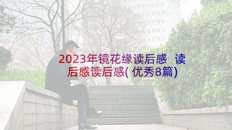 2023年镜花缘读后感 读后感读后感(优秀8篇)