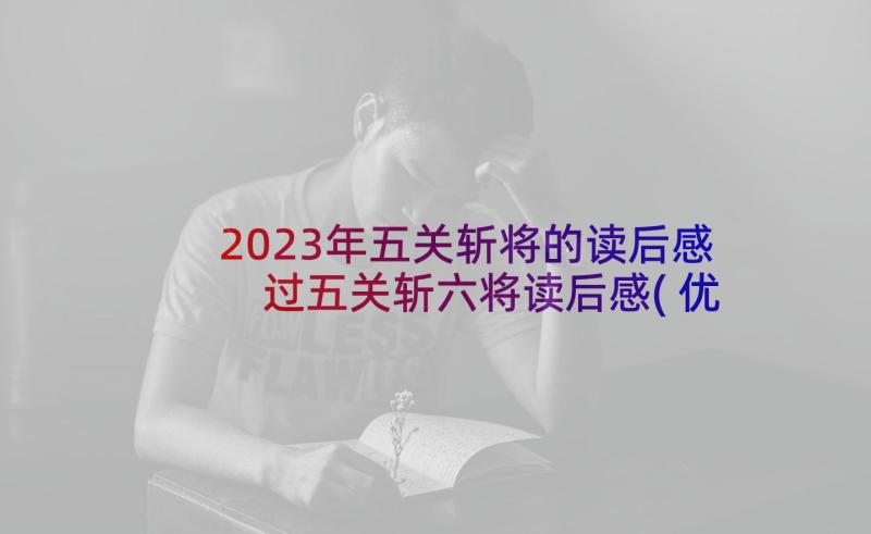 2023年五关斩将的读后感 过五关斩六将读后感(优质5篇)