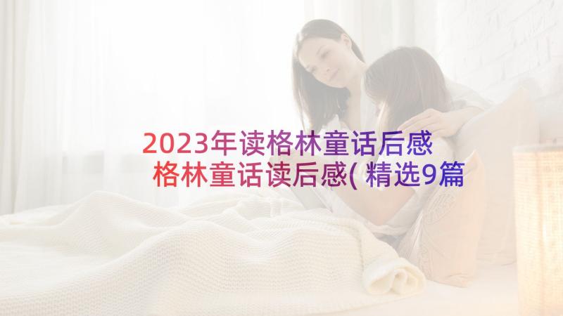 2023年读格林童话后感 格林童话读后感(精选9篇)