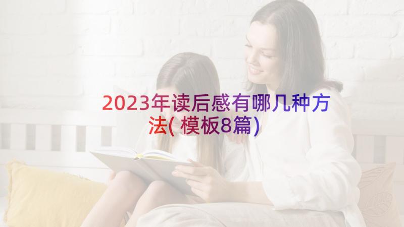 2023年读后感有哪几种方法(模板8篇)