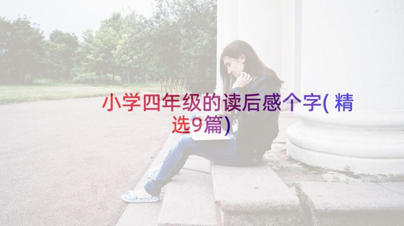 小学四年级的读后感个字(精选9篇)