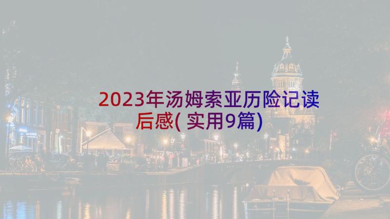 2023年汤姆索亚历险记读后感(实用9篇)