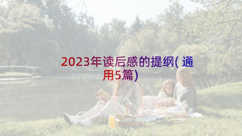 2023年读后感的提纲(通用5篇)