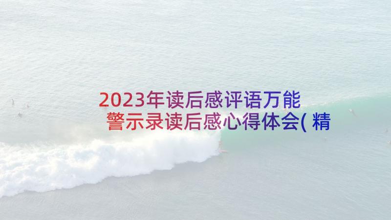 2023年读后感评语万能 警示录读后感心得体会(精选10篇)