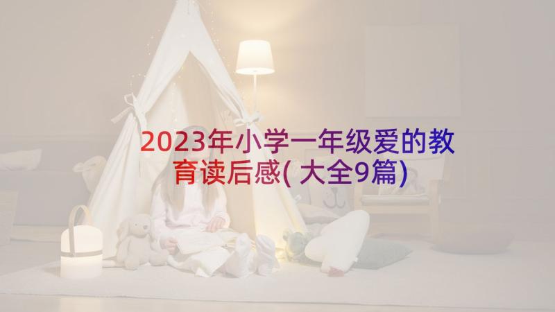 2023年小学一年级爱的教育读后感(大全9篇)