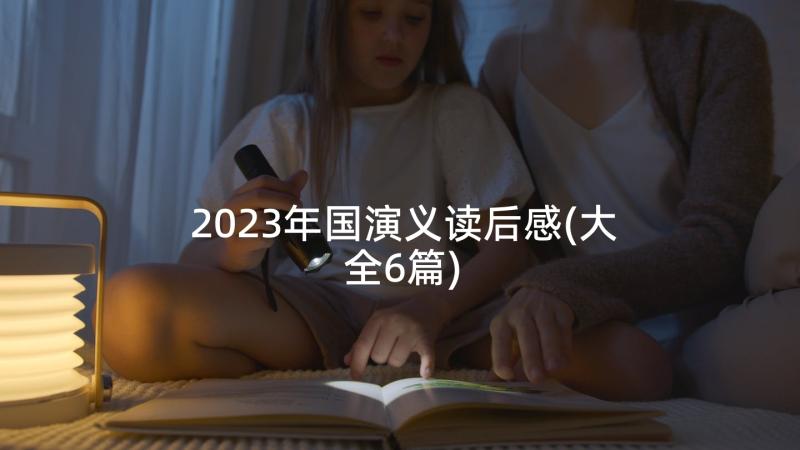 2023年国演义读后感(大全6篇)