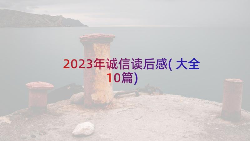 2023年诚信读后感(大全10篇)