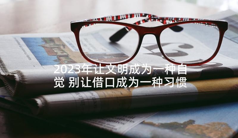 2023年让文明成为一种自觉 别让借口成为一种习惯读后感(汇总5篇)