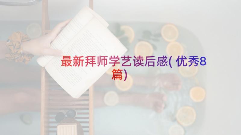 最新拜师学艺读后感(优秀8篇)