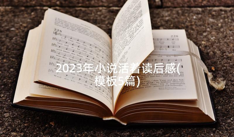 2023年小说活着读后感(模板5篇)