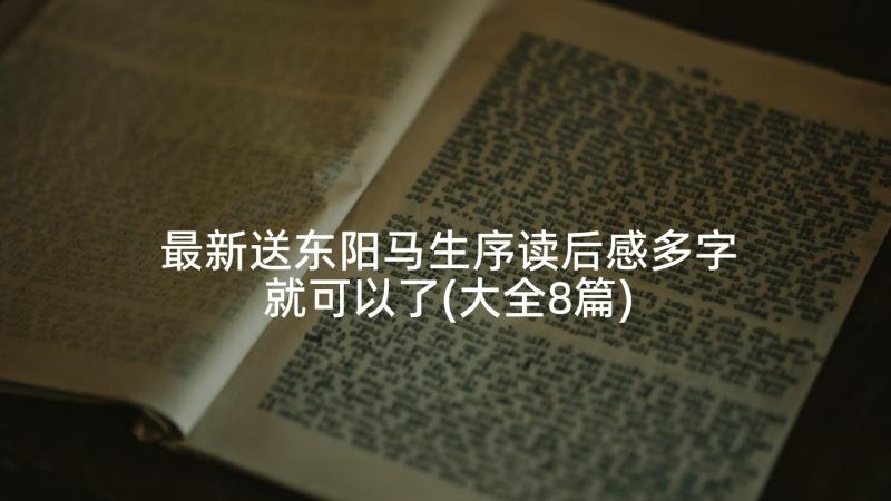 最新送东阳马生序读后感多字就可以了(大全8篇)