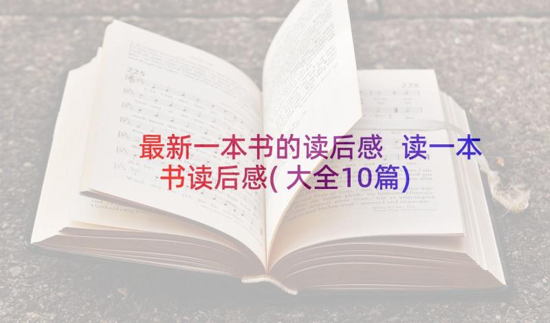 最新一本书的读后感 读一本书读后感(大全10篇)