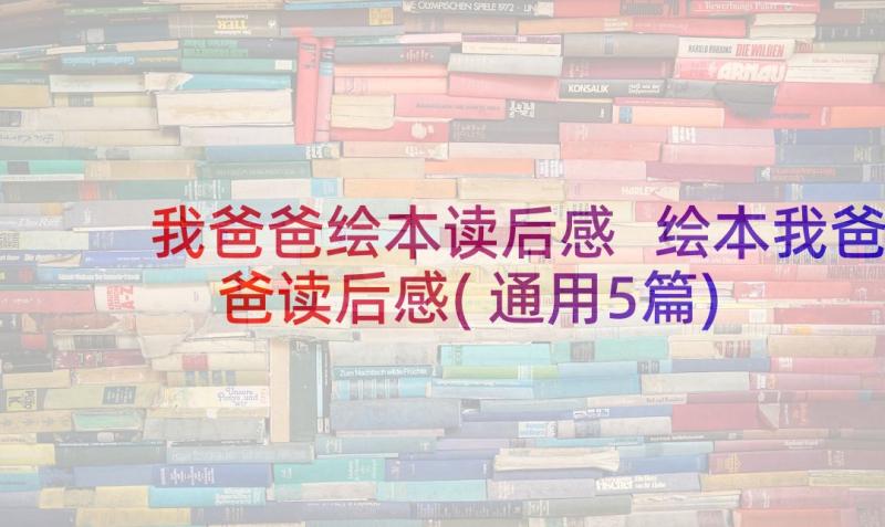 我爸爸绘本读后感 绘本我爸爸读后感(通用5篇)