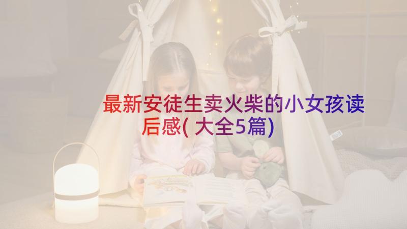 最新安徒生卖火柴的小女孩读后感(大全5篇)