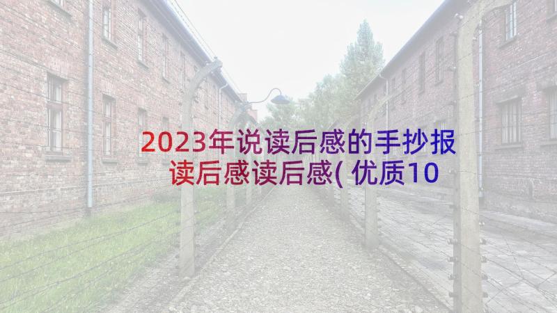 2023年说读后感的手抄报 读后感读后感(优质10篇)