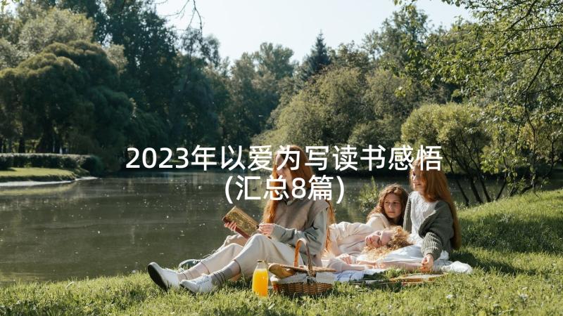 2023年以爱为写读书感悟(汇总8篇)