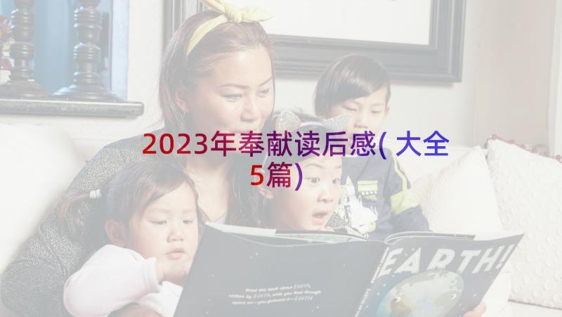 2023年奉献读后感(大全5篇)