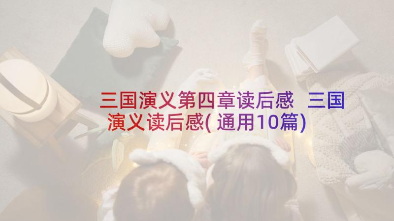 三国演义第四章读后感 三国演义读后感(通用10篇)