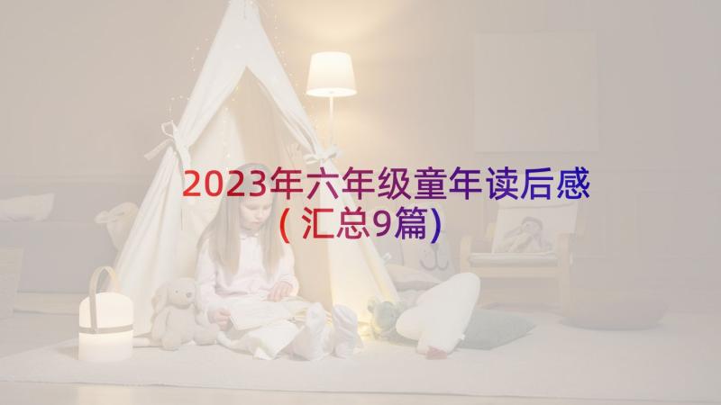 2023年六年级童年读后感(汇总9篇)