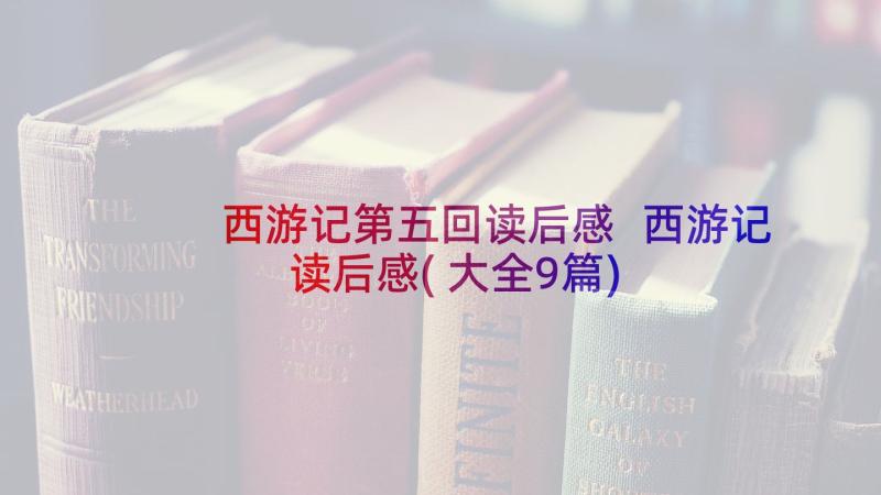 西游记第五回读后感 西游记读后感(大全9篇)