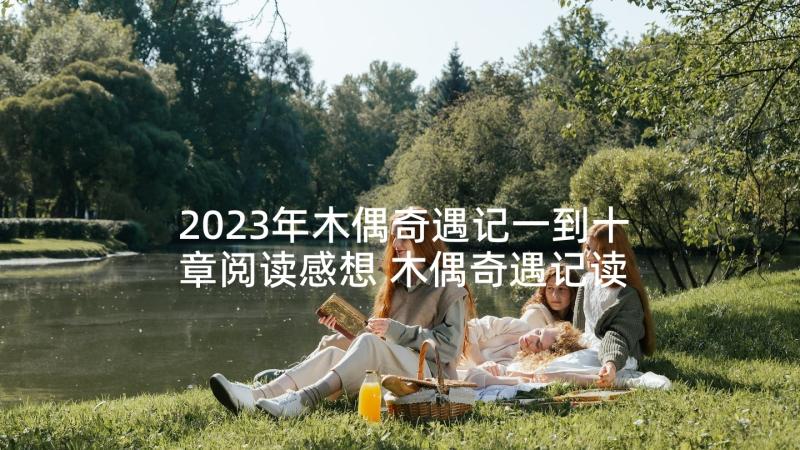 2023年木偶奇遇记一到十章阅读感想 木偶奇遇记读后感(汇总8篇)