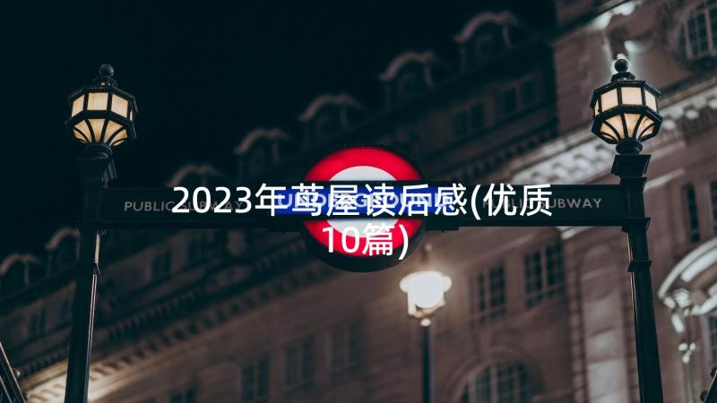 2023年茑屋读后感(优质10篇)