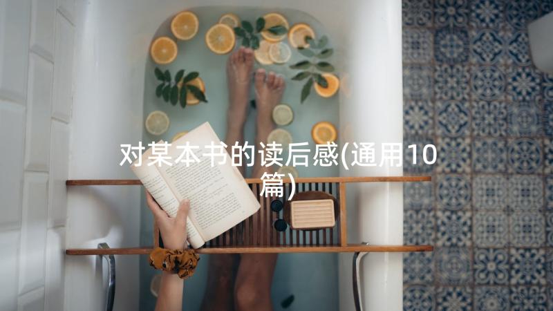 对某本书的读后感(通用10篇)