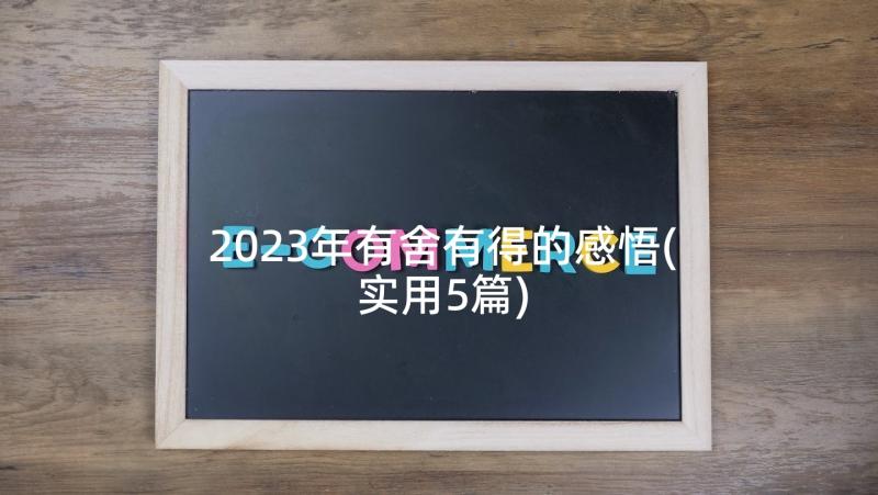 2023年有舍有得的感悟(实用5篇)