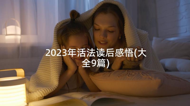 2023年活法读后感悟(大全9篇)