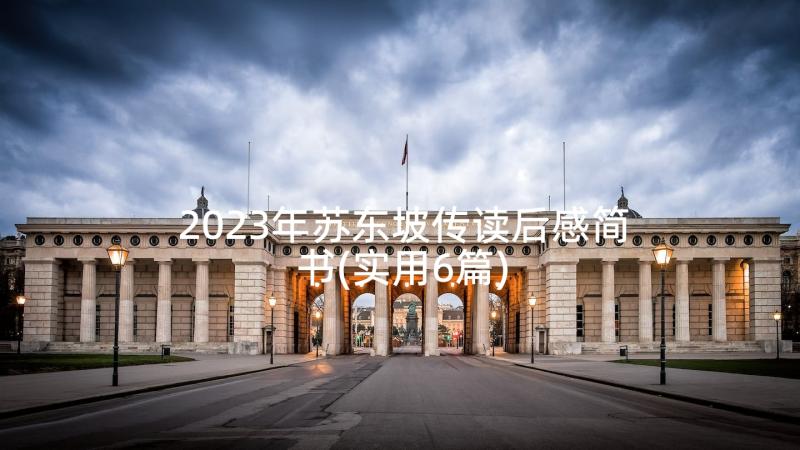 2023年苏东坡传读后感简书(实用6篇)