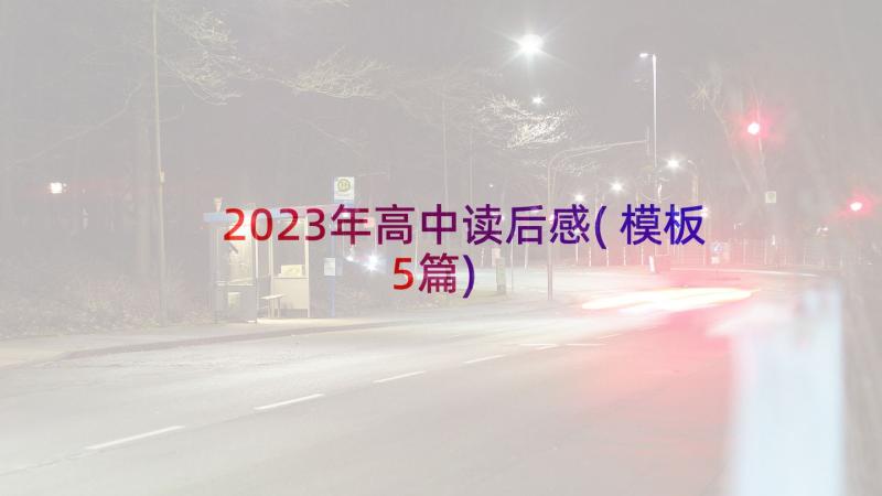 2023年高中读后感(模板5篇)