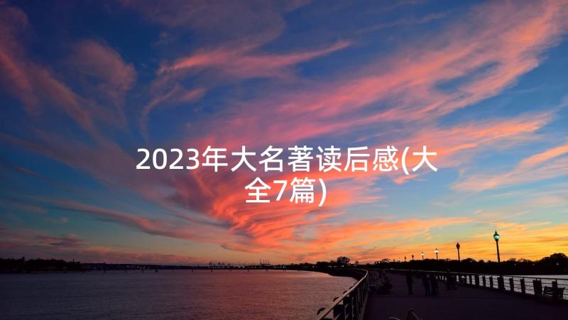 2023年大名著读后感(大全7篇)