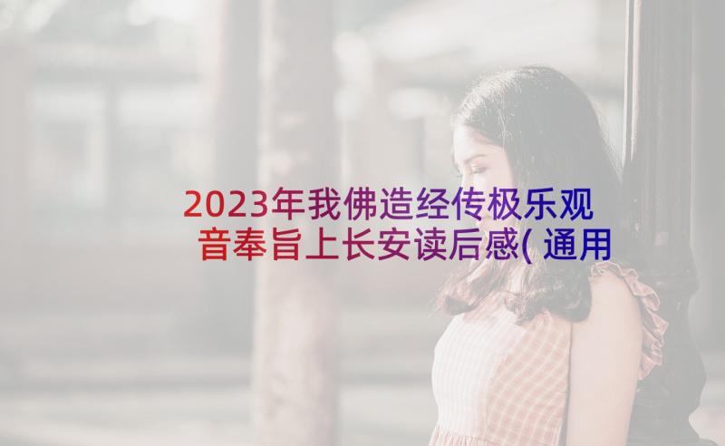 2023年我佛造经传极乐观音奉旨上长安读后感(通用10篇)