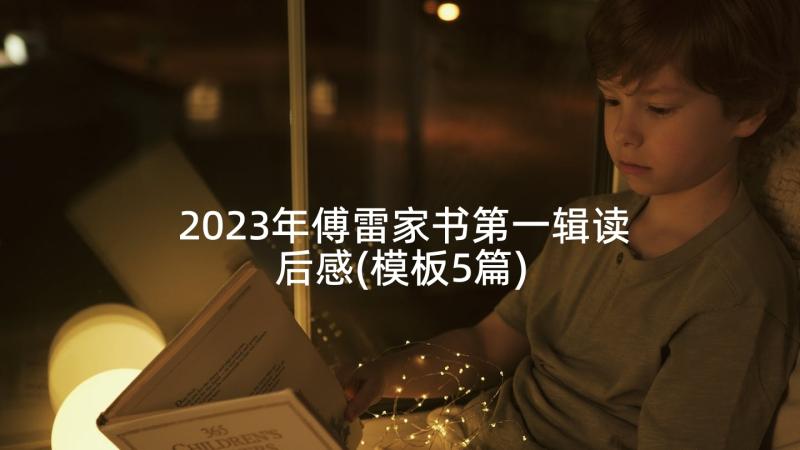 2023年傅雷家书第一辑读后感(模板5篇)