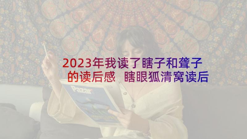 2023年我读了瞎子和聋子的读后感 瞎眼狐清窝读后感(实用5篇)