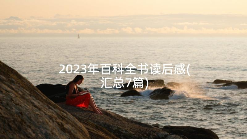 2023年百科全书读后感(汇总7篇)