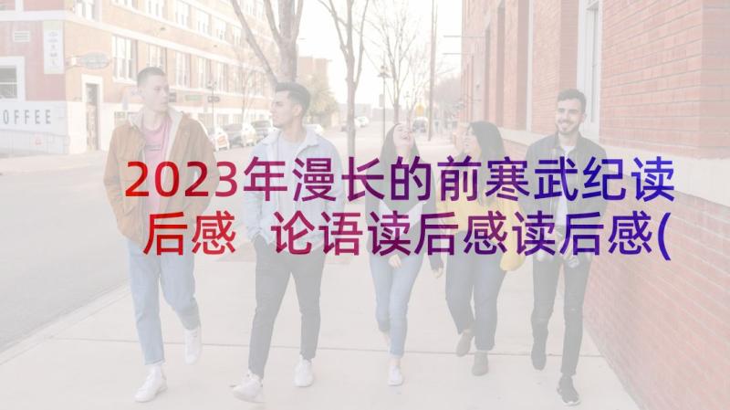 2023年漫长的前寒武纪读后感 论语读后感读后感(精选9篇)